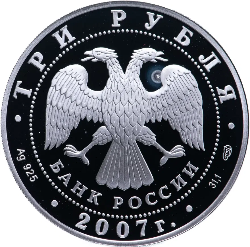 3 рубля 2007 СПМД "250-летие Академии художеств", реверс