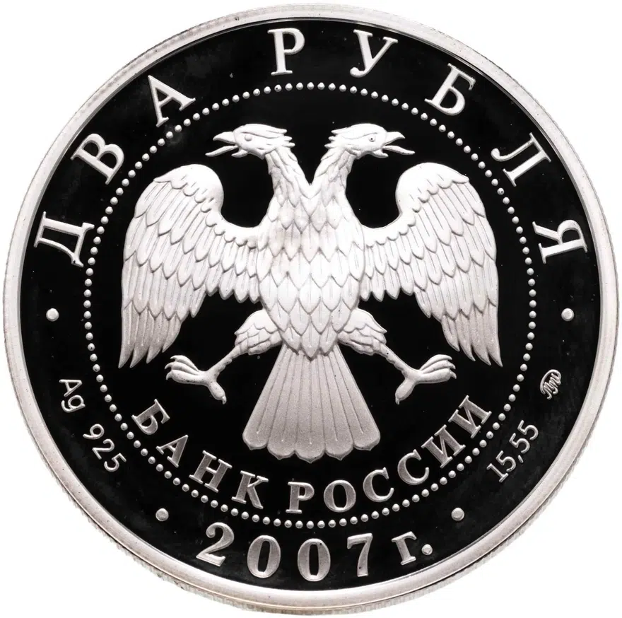2 рубля 2007 ММД 100-летие со дня рождения М.М. Герасимова, реверс