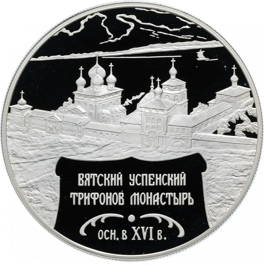 25 рублей 2007 СПМД Proof Вятский Успенский Трифонов Монастырь  (XVI в), г. Киров, аверс