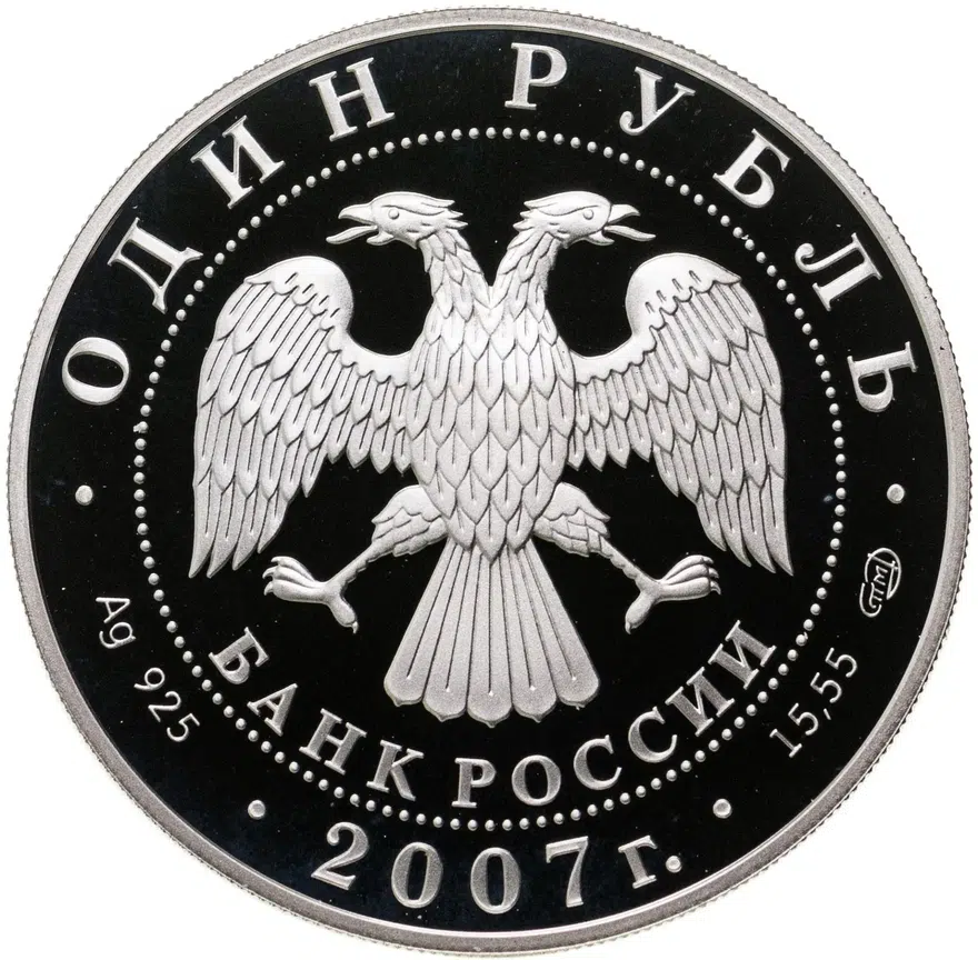 1 рубль 2007 СПМД "Красная книга - краснопоясный динодон", реверс
