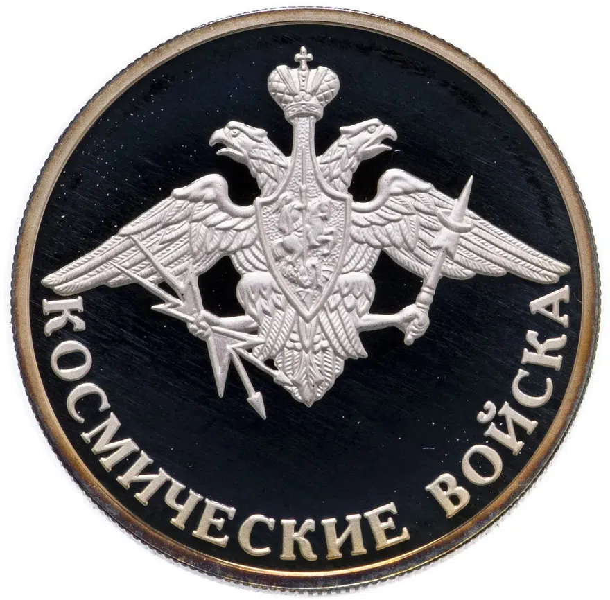 1 рубль 2007 ММД Космические войска эмблема космических войск Вооружённых сил Российской Федерации, аверс