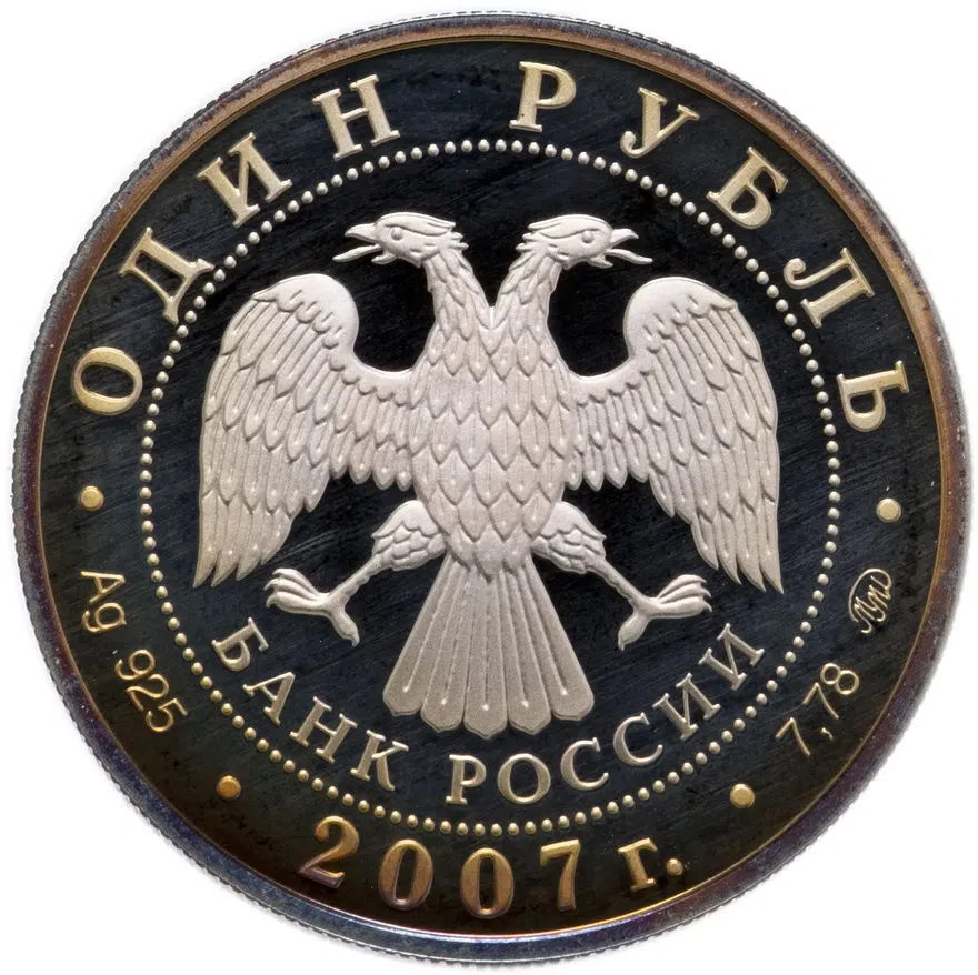 1 рубль 2007 ММД Космические войска эмблема космических войск Вооружённых сил Российской Федерации, реверс