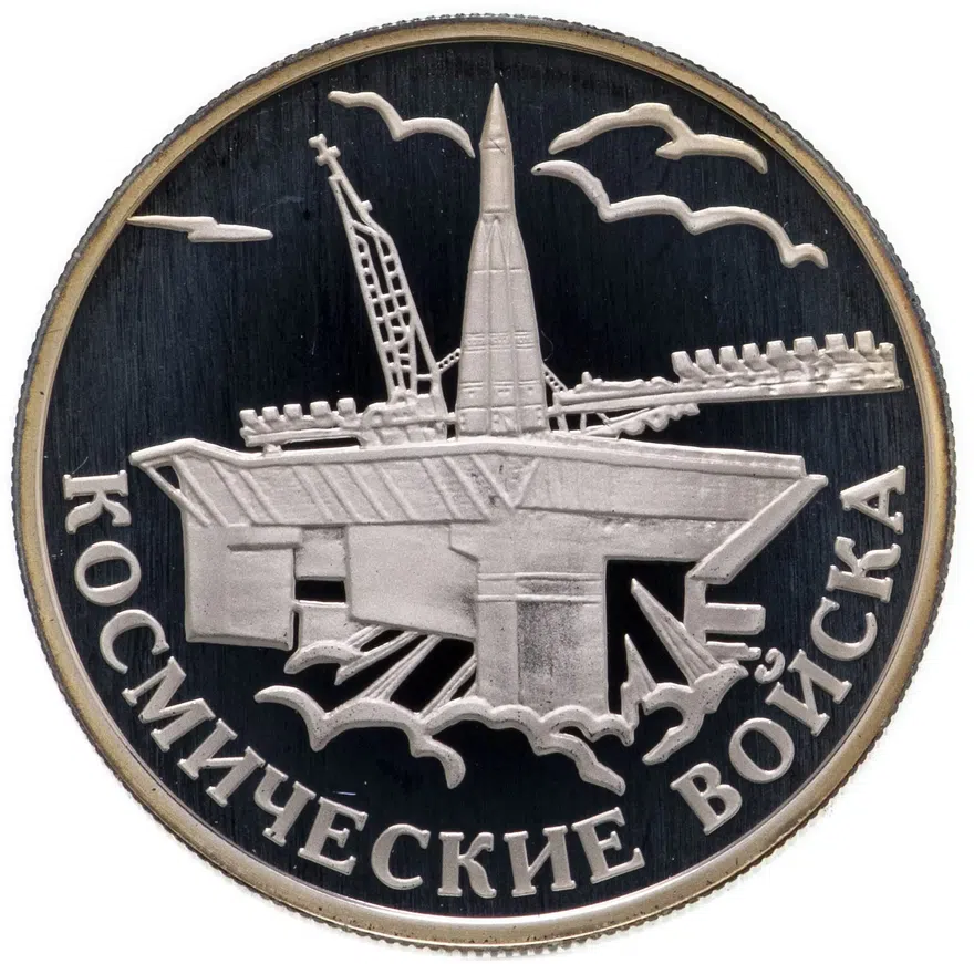 1 рубль 2007 ММД Космические войска стартовый комплекс с ракетой-носителем, Байконур, аверс
