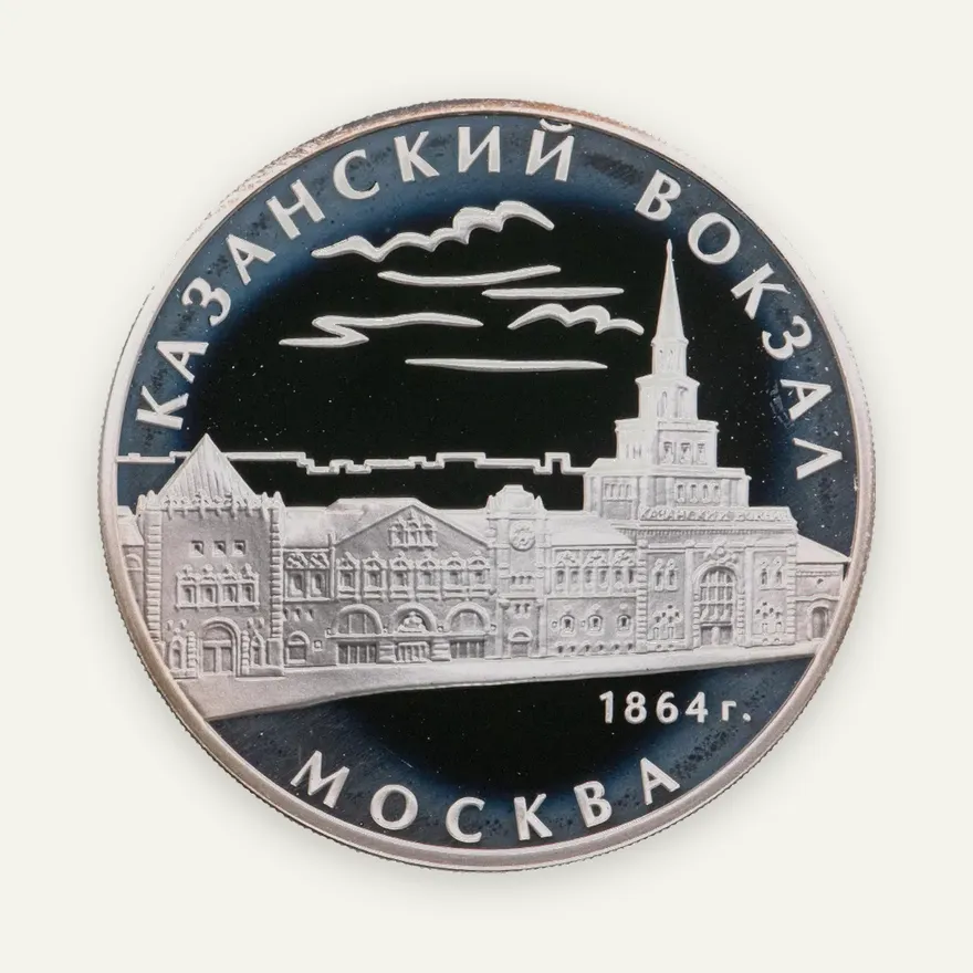 3 рубля 2007 ММД "Казанский вокзал (1862 – 1864), г. Москва"