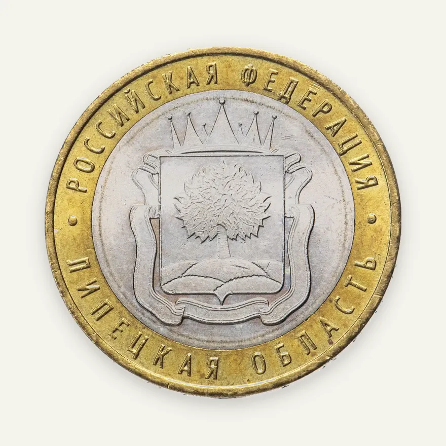 10 рублей 2007 ММД "Липецкая область" (мешковая), реверс