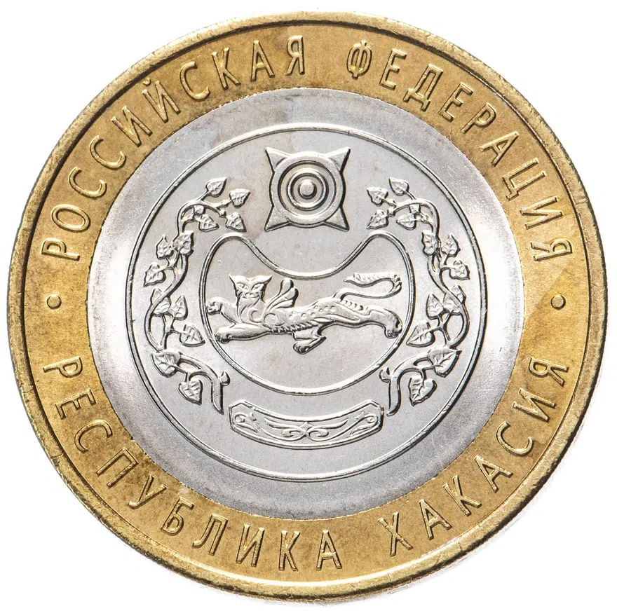 10 рублей 2007 СПМД "Республика Хакасия (Российская Федерация)"