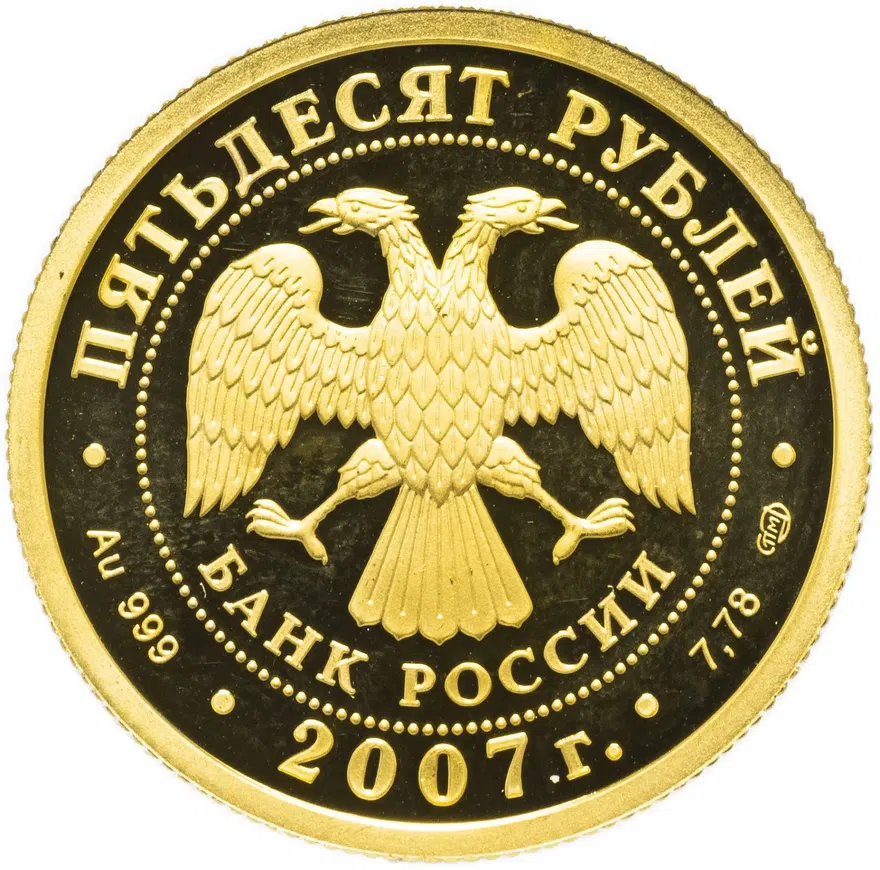 50 рублей 2007 СПМД Proof "Андрей Рублев", реверс
