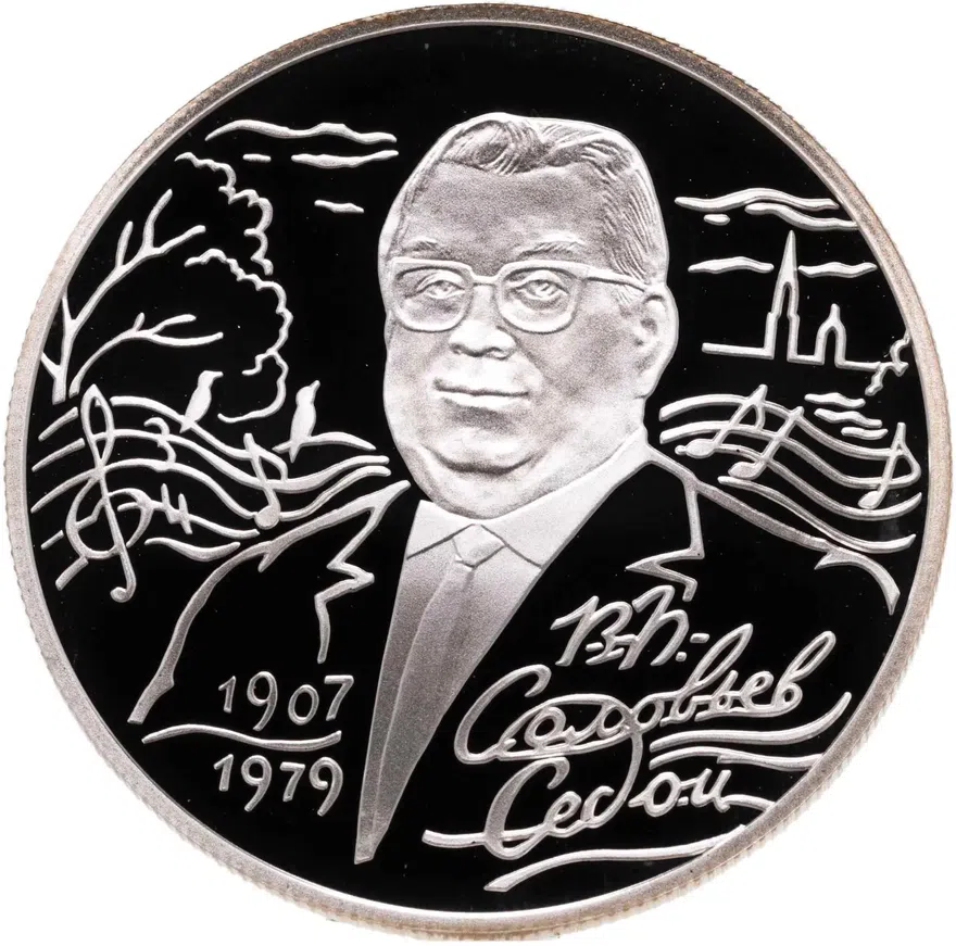 2 рубля 2007 СПМД "100-летие со дня рождения В.П. Соловьева-Седого", аверс