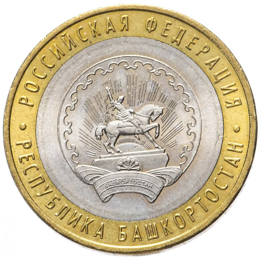 10 рублей 2007 ММД "Республика Башкортостан (Российская Федерация)"