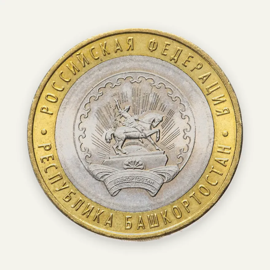 10 рублей 2007 ММД "Республика Башкортостан (Российская Федерация)", реверс
