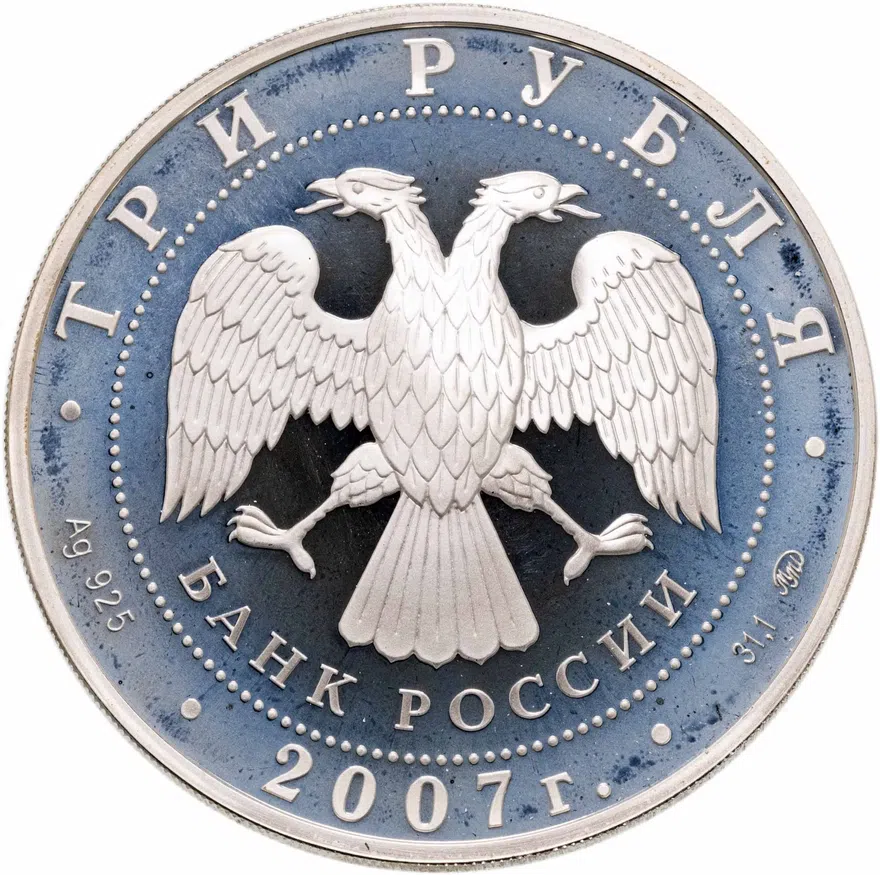 3 рубля 2007 ММД "К 450-летию добровольного вхождения Башкирии в состав России", реверс