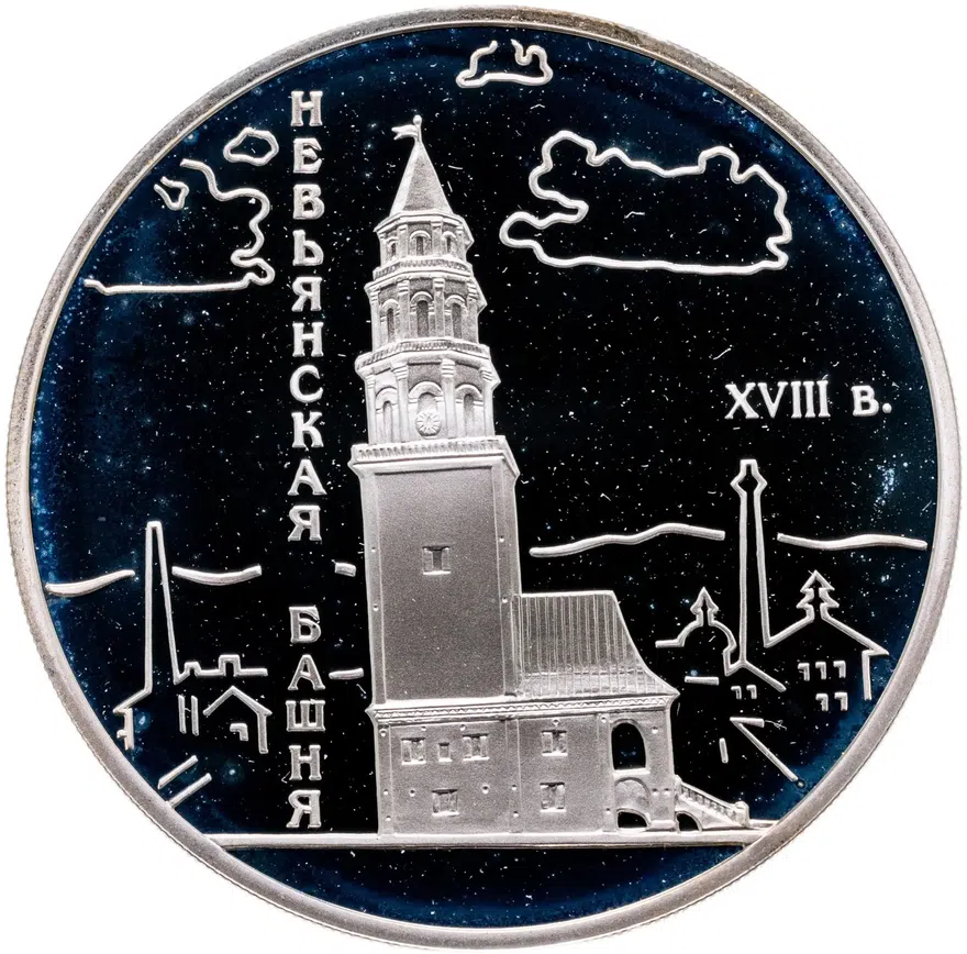 3 рубля 2007 СПМД Невьянская наклонная башня (XVIII в.), Свердловская область, аверс