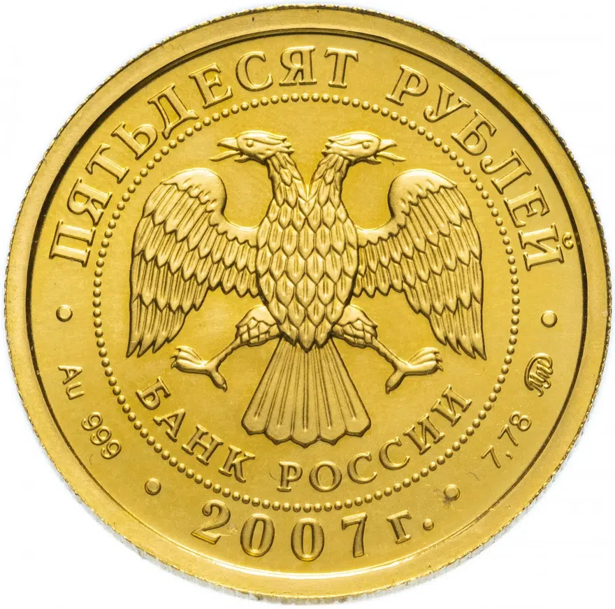 50 рублей 2007 ММД Георгий Победоносец, реверс