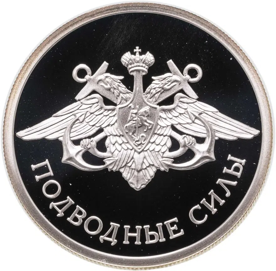 1 рубль 2006 СПМД Подводные силы Военно-морского флота эмблема, аверс
