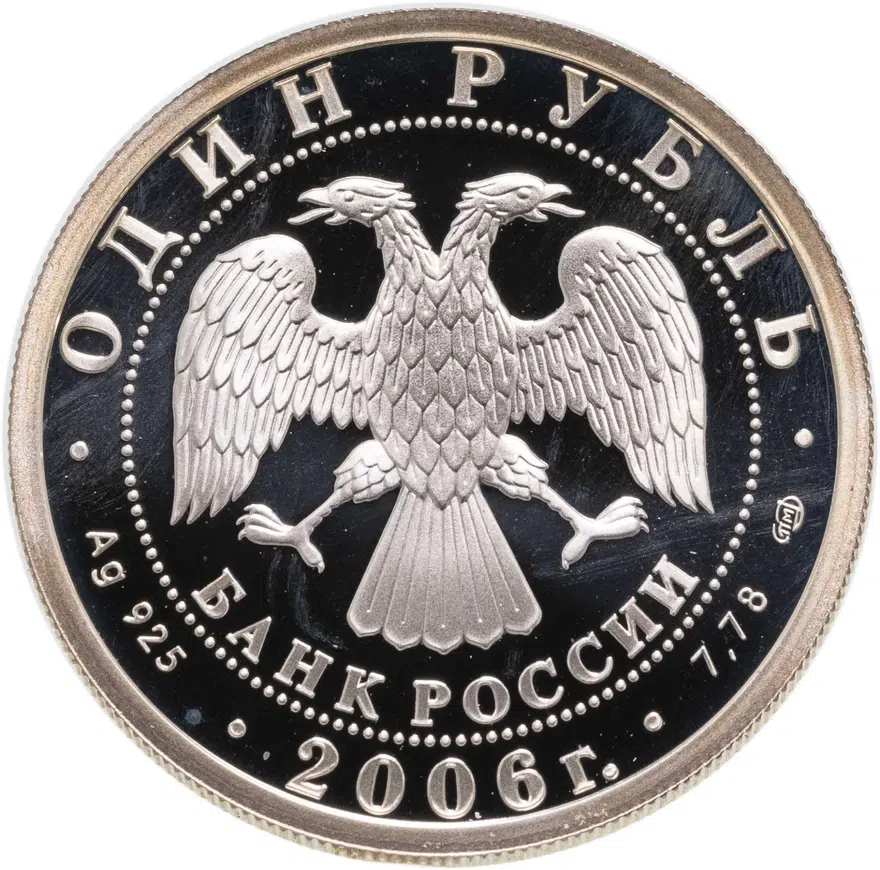 1 рубль 2006 СПМД Подводные силы Военно-морского флота эмблема, реверс