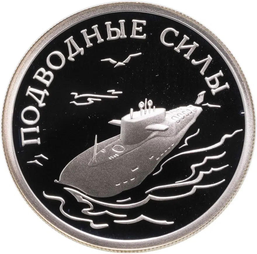 1 рубль 2006 СПМД Подводные силы Военно-морского флота атомный подводный ракетоносец, аверс
