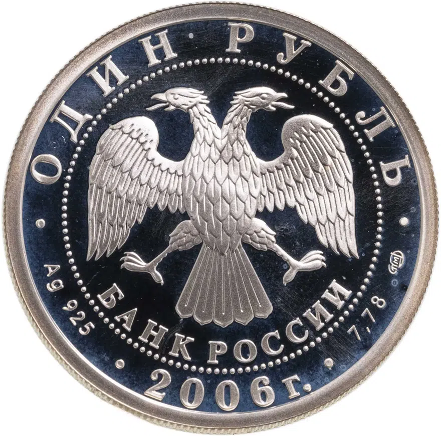 1 рубль 2006 СПМД Подводные силы Военно-морского флота атомный подводный ракетоносец, реверс
