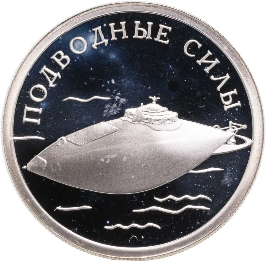 1 рубль 2006 СПМД Подводные силы Военно-морского флота подводная лодка изобретателя С.К. Джевецкого, аверс