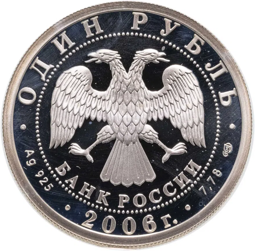 1 рубль 2006 СПМД Подводные силы Военно-морского флота подводная лодка изобретателя С.К. Джевецкого, реверс