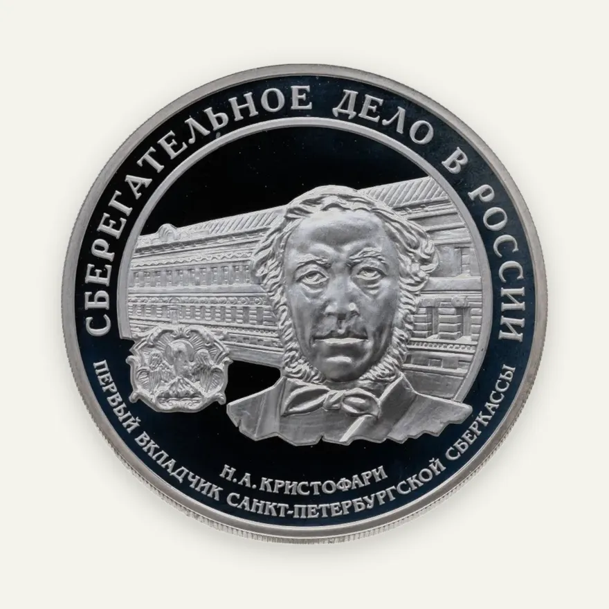 3 рубля 2006 ММД "Сберегательное дело в России - Н.А. Кристофари"