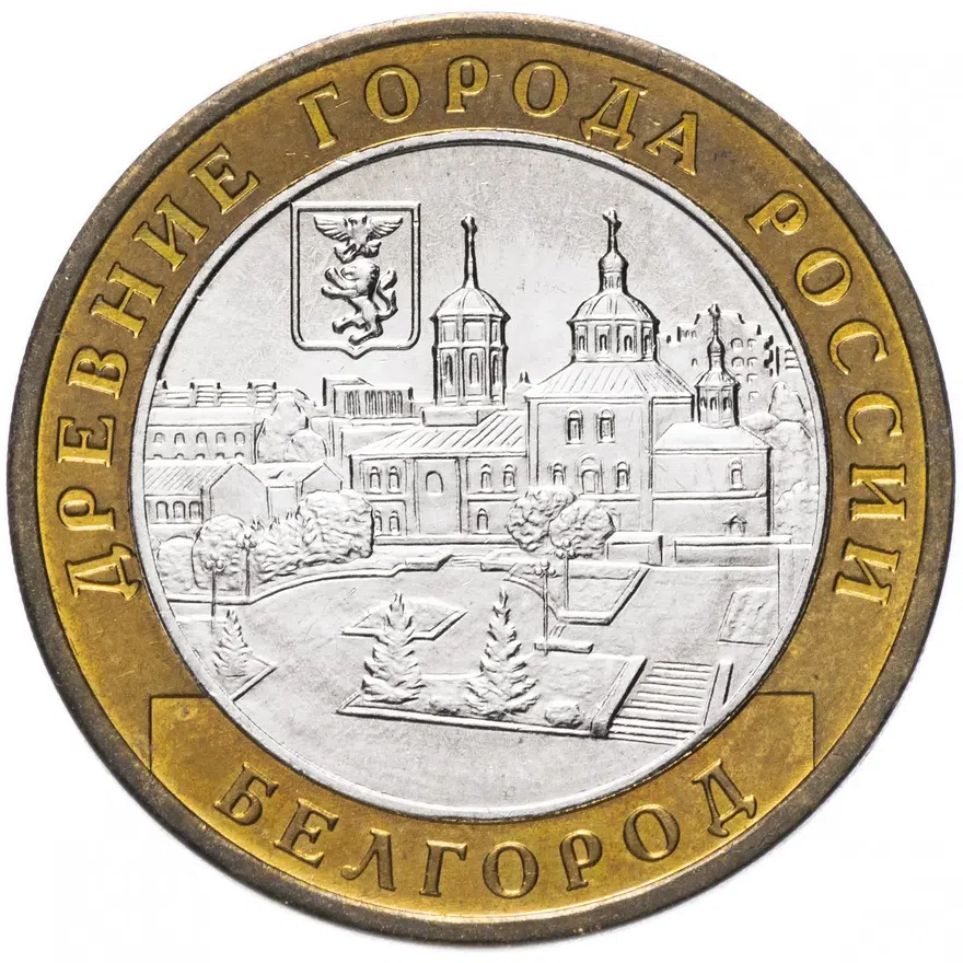 10 рублей 2006 ММД "Белгород (древние города России, ДГР)", мешковая сохранность, реверс
