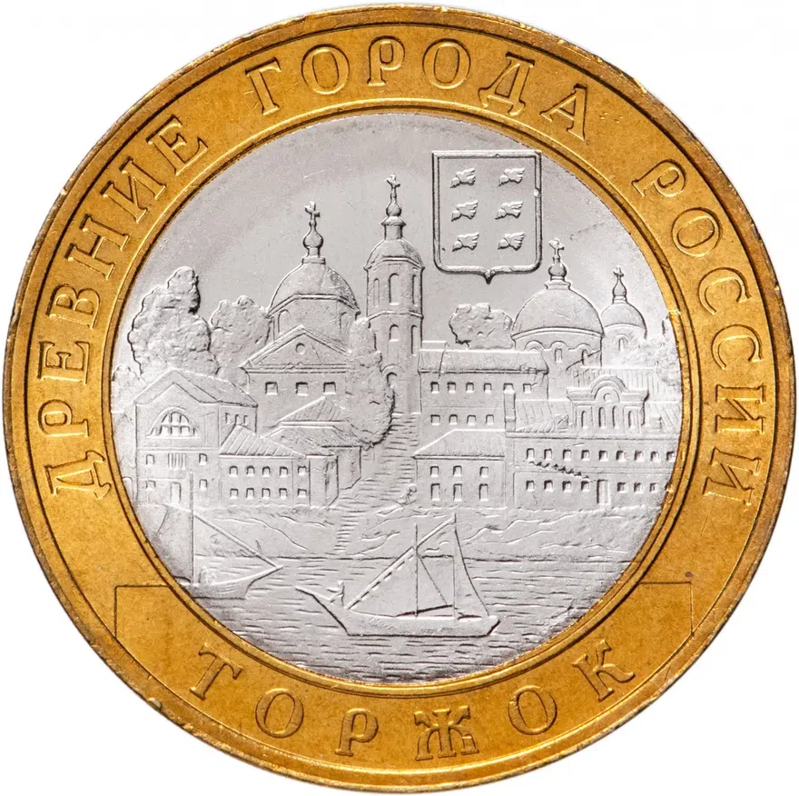 10 рублей 2006 СПМД "Торжок (древние города)" (мешковая)