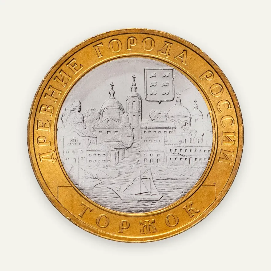 10 рублей 2006 СПМД "Торжок (древние города)" (мешковая), реверс