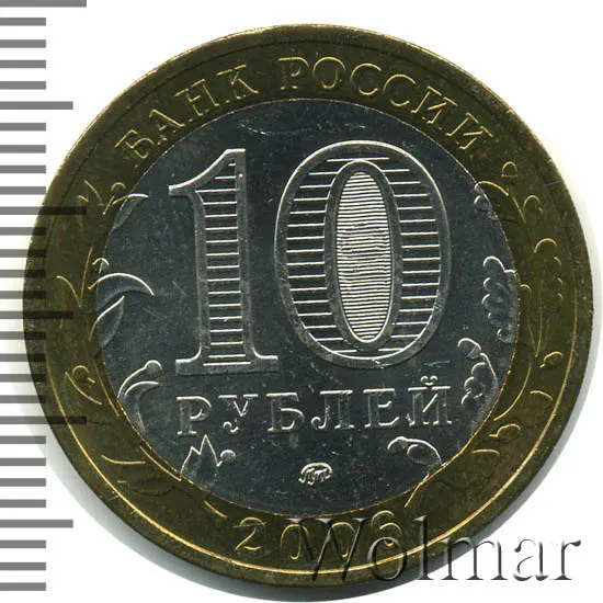 10 рублей 2006 ММД "Каргополь (древние города)" (мешковая), реверс