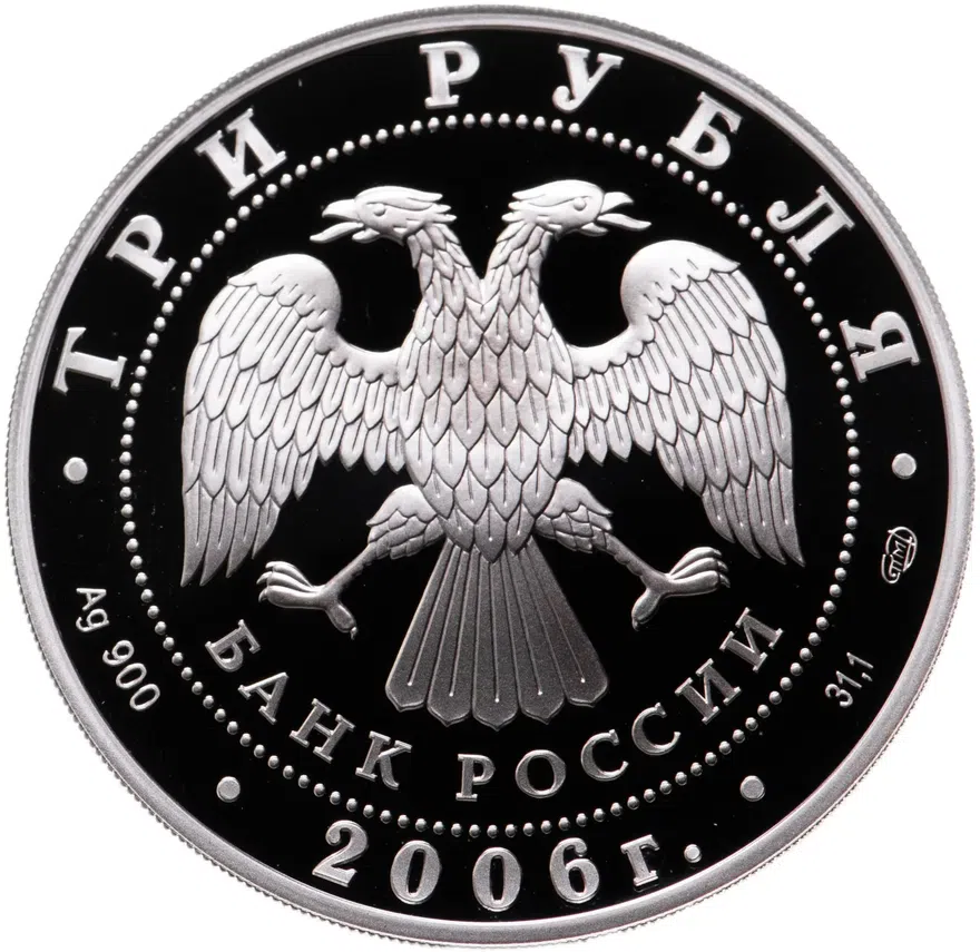 3 рубля 2006 СПМД "150-летие основания Государственной Третьяковской галереи", реверс