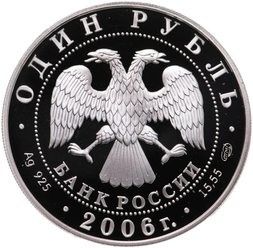 1 рубль 2006 СПМД "Красная книга - Гусь сухонос", реверс