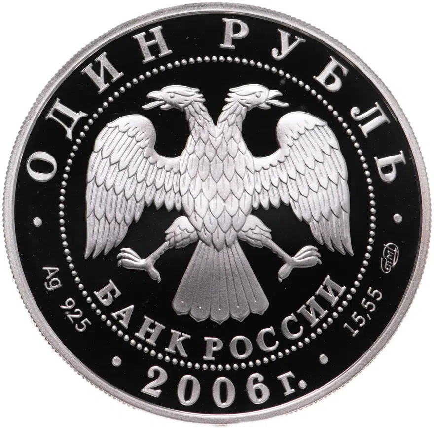 1 рубль 2006 СПМД "Красная книга - Уссурийский когтистый тритон", реверс