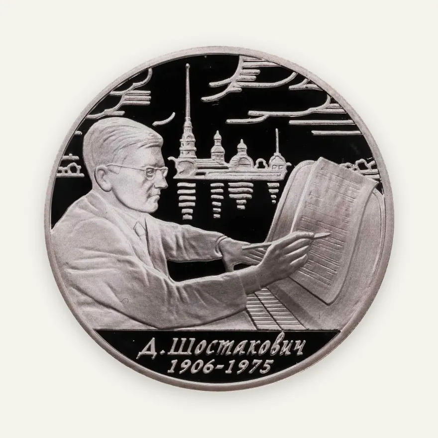 2 рубля 2006 ММД 100-летие со дня рождения Д.Д. Шостаковича