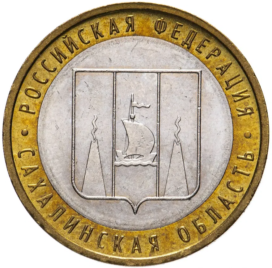 10 рублей 2006 ММД "Сахалинская область (Российская Федерация)"