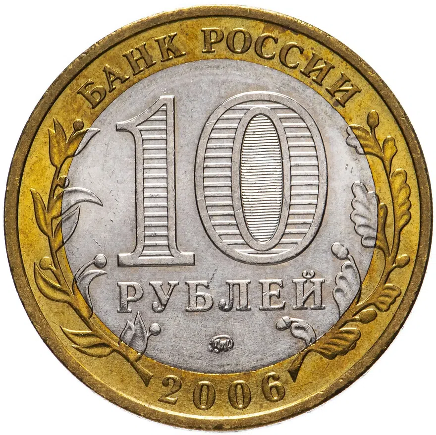10 рублей 2006 ММД "Сахалинская область (Российская Федерация)", реверс