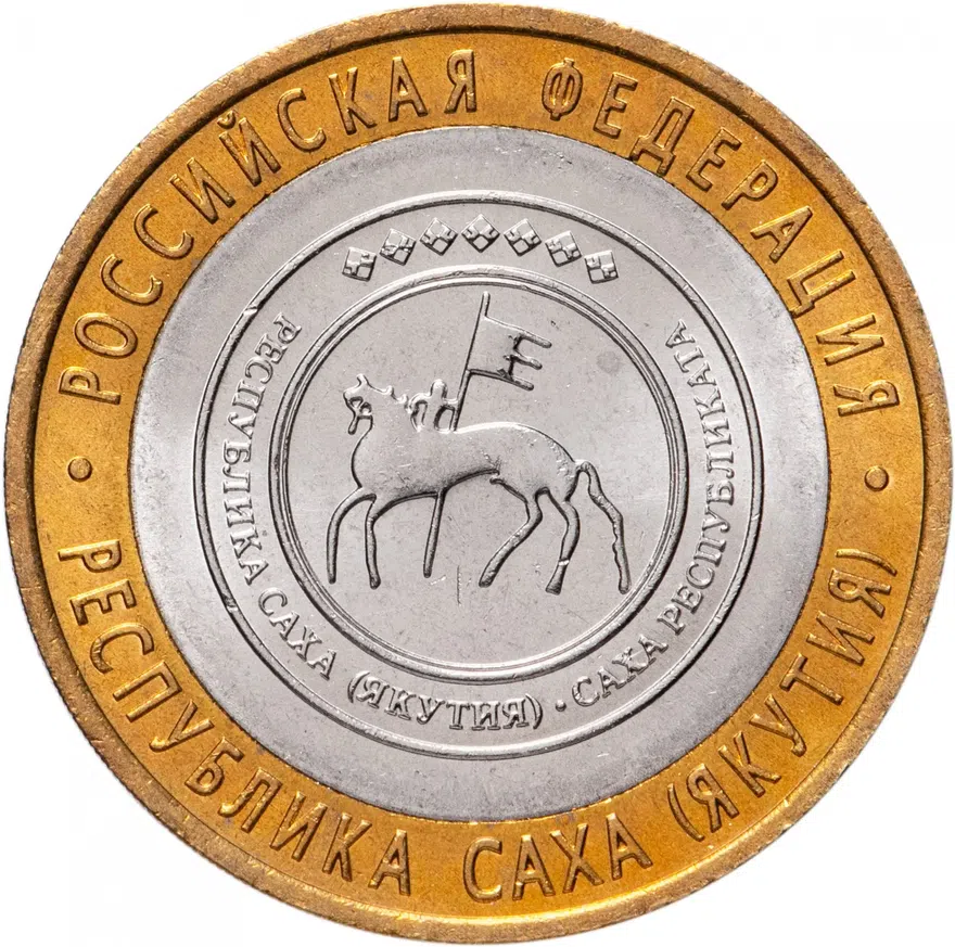 10 рублей 2006 СПМД "Республика Саха (Якутия)" (мешковая), реверс
