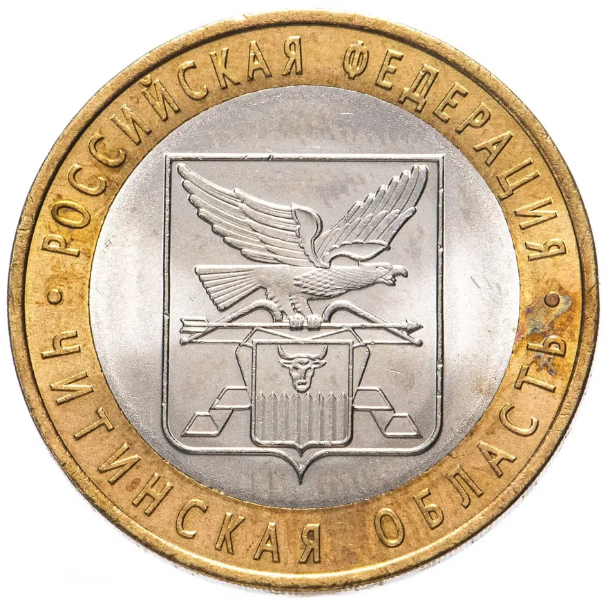 10 рублей 2006 СПМД "Читинская область (Российская Федерация)"