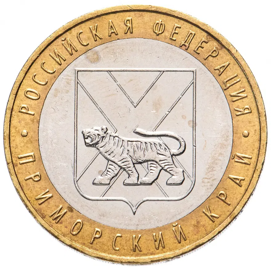 10 рублей 2006 ММД "Приморский край (Российская Федерация)"