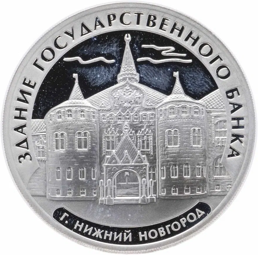 3 рубля 2006 ММД "Здание Государственного банка, г. Нижний Новгород", аверс