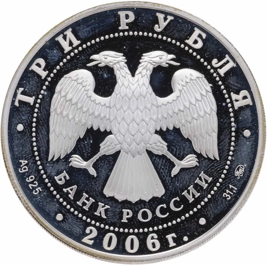 3 рубля 2006 ММД "Здание Государственного банка, г. Нижний Новгород", реверс
