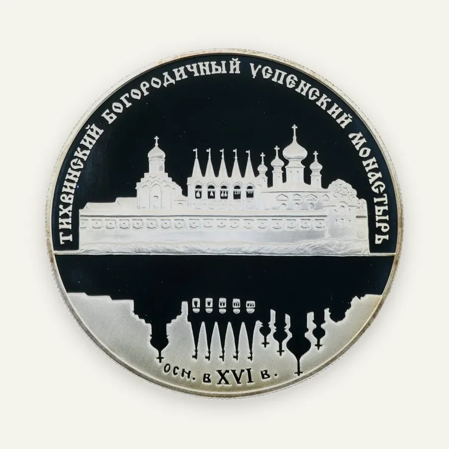 25 рублей 2006 СПМД "Тихвинский Богородичный Успенский монастырь", аверс