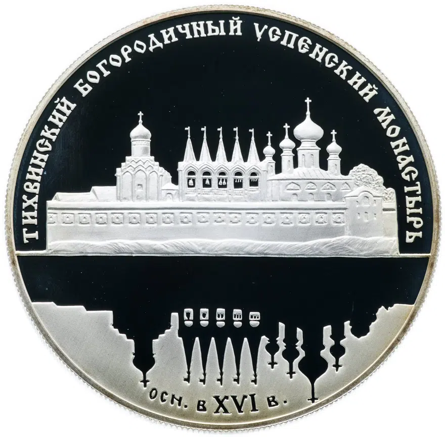 25 рублей 2006 СПМД "Тихвинский Богородичный Успенский монастырь", реверс