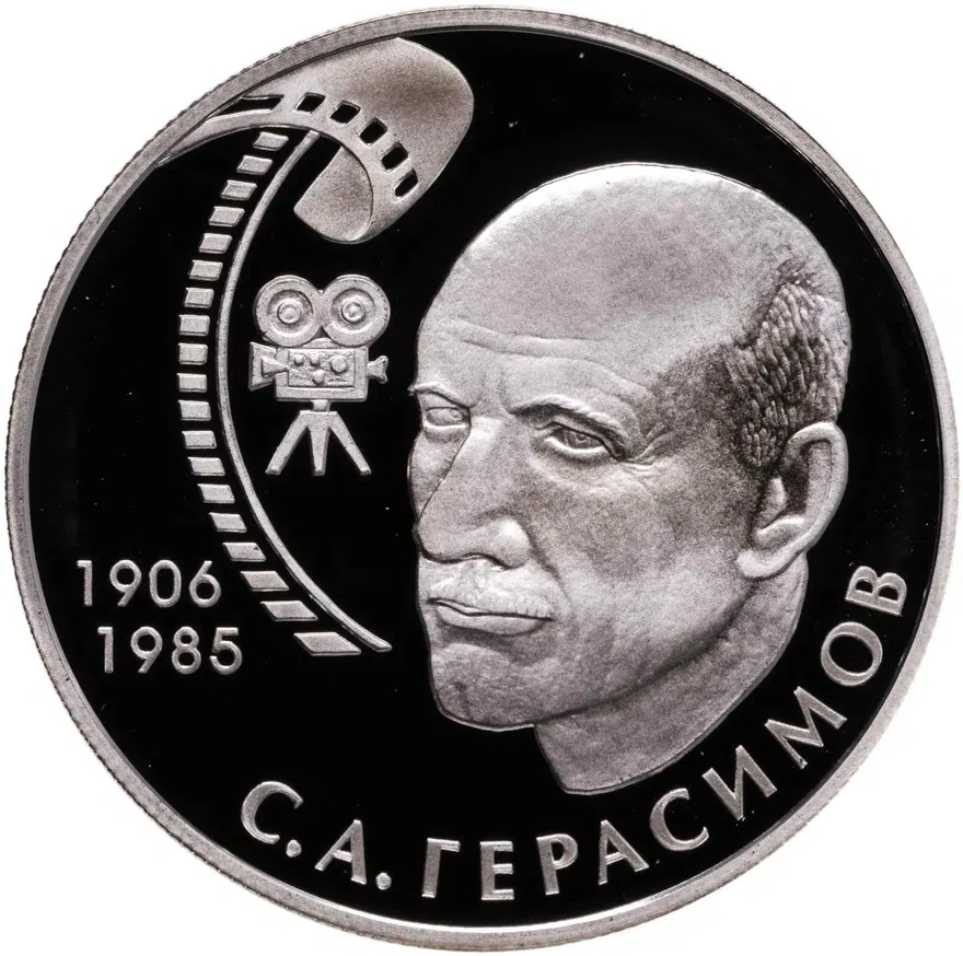 2 рубля 2006 ММД 100-летие со дня рождения С.А. Герасимова