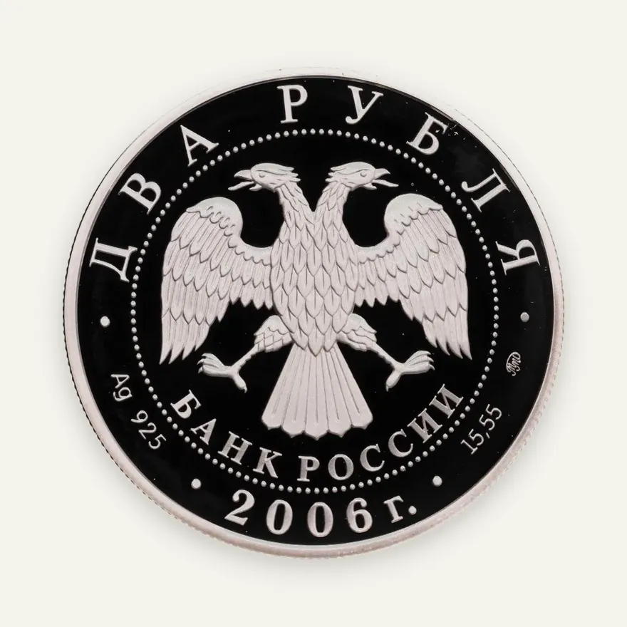 2 рубля 2006 ММД 100-летие со дня рождения С.А. Герасимова, реверс