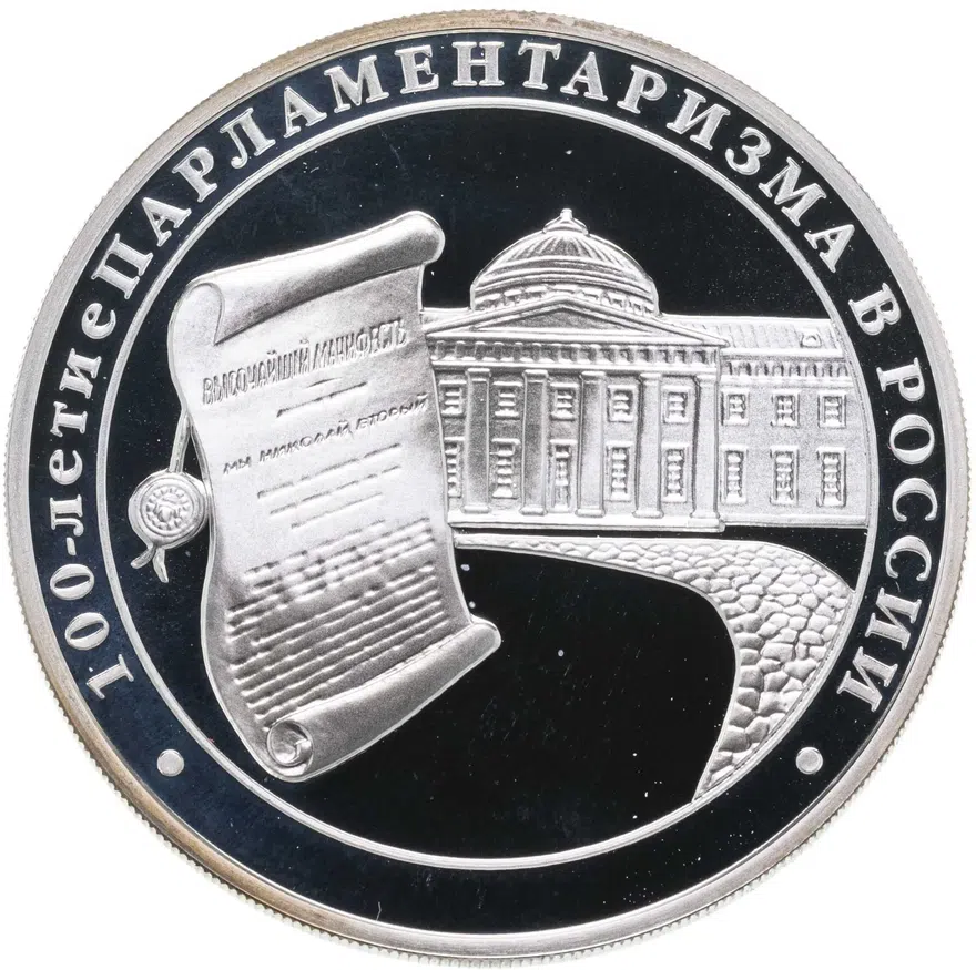 3 рубля 2006 ММД 100-летие парламентаризма в России, аверс