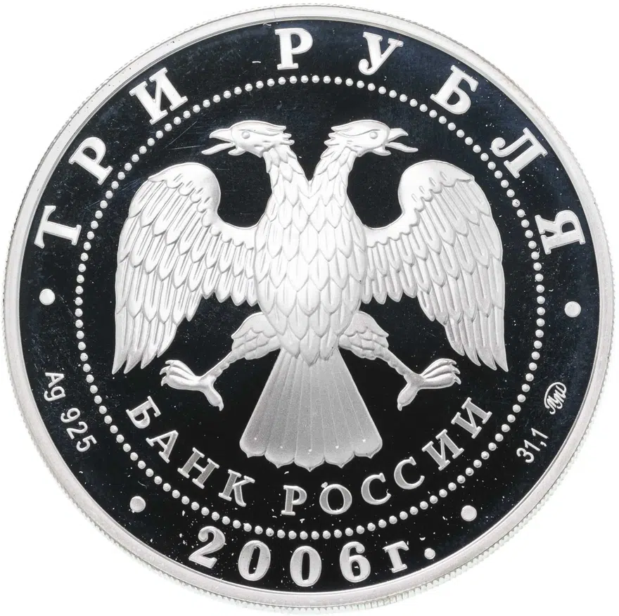 3 рубля 2006 ММД 100-летие парламентаризма в России, реверс