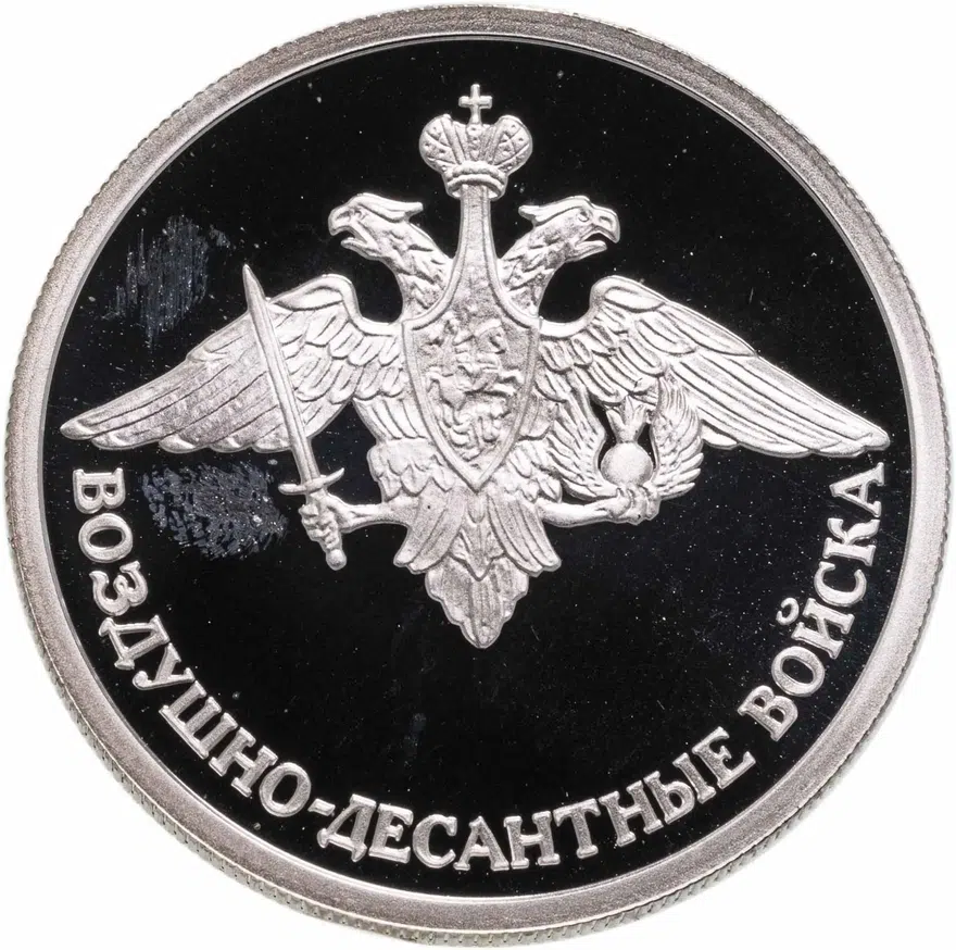 1 рубль 2006 СПМД Воздушно-десантные войска (ВДВ) эмблема Воздушно-десантных войск, аверс