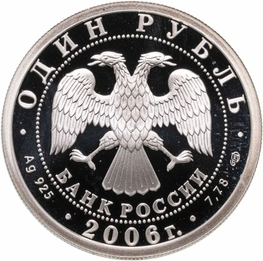 1 рубль 2006 СПМД Воздушно-десантные войска (ВДВ) эмблема Воздушно-десантных войск, реверс