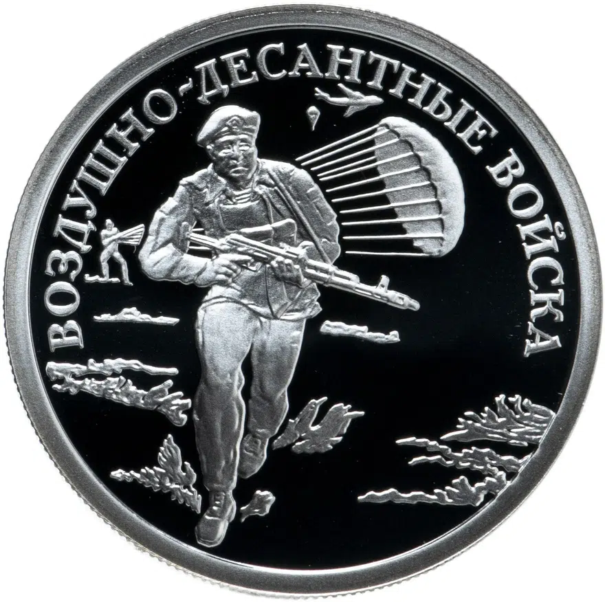 1 рубль 2006 СПМД Воздушно-десантные войска (ВДВ) десантник, аверс