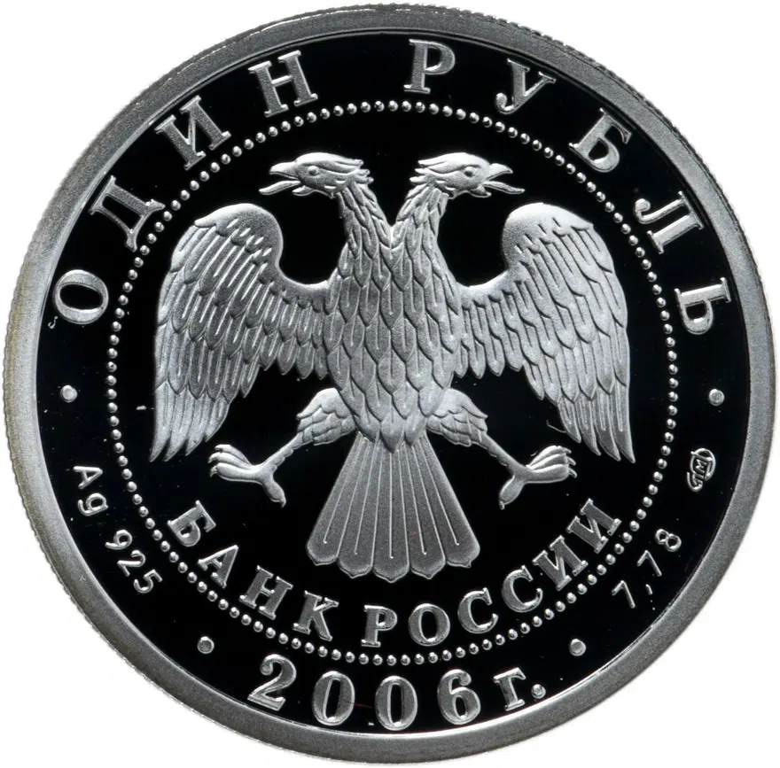 1 рубль 2006 СПМД Воздушно-десантные войска (ВДВ) десантник, реверс