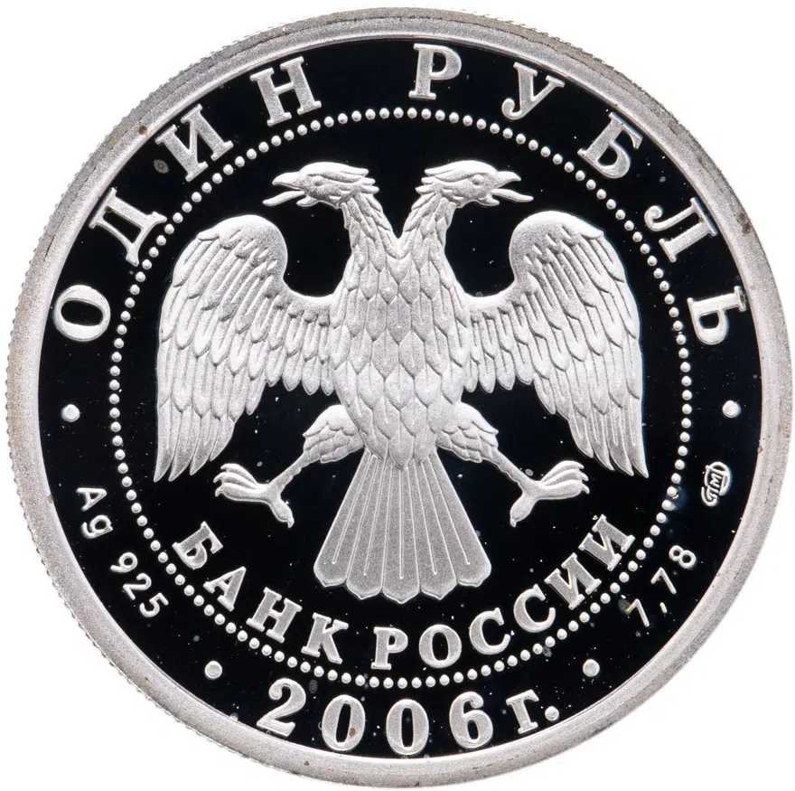 1 рубль 2006 СПМД Воздушно-десантные войска (ВДВ) высадка воздушного десанта в начале 30-х годов XX века, реверс